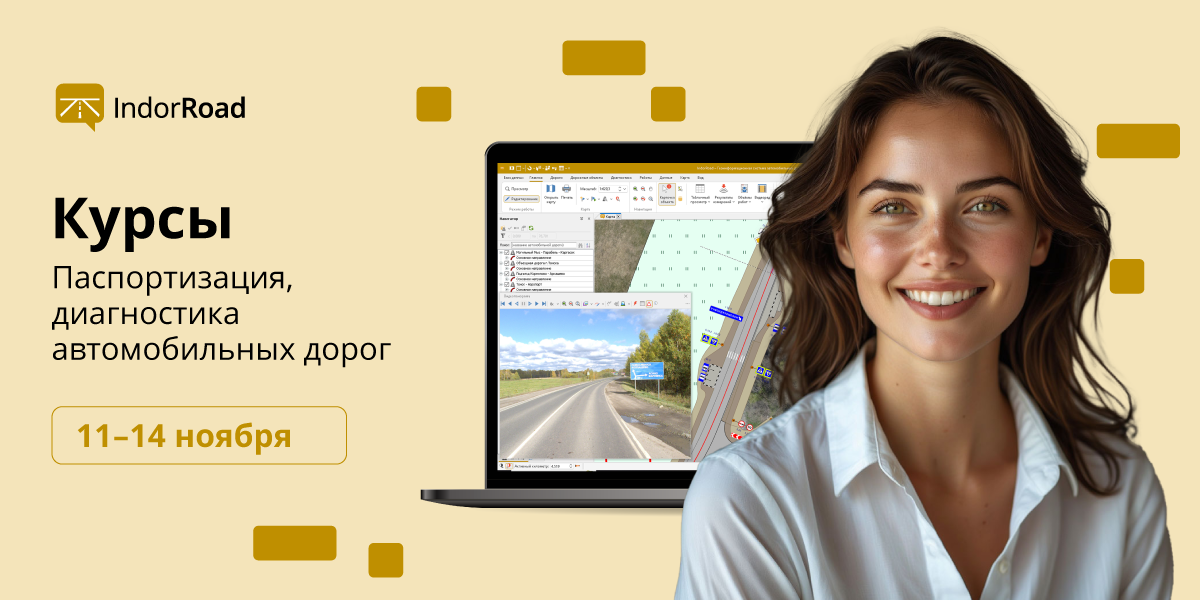 Повышение квалификации инженеров отрасли дорожного хозяйства