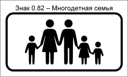 Знак «Многодетная семья» как отдельная табличка