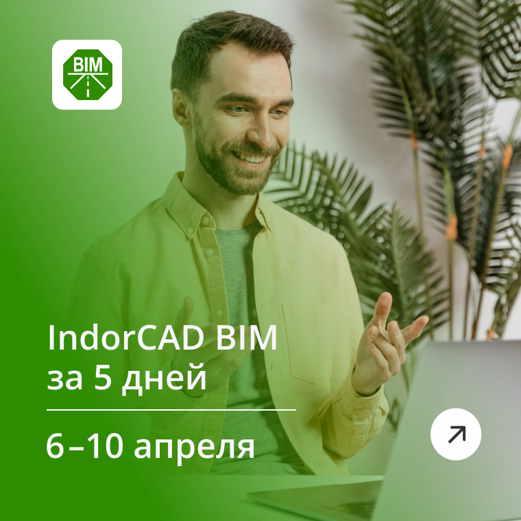 
Онлайн-курсы
по IndorCADRoad
--
Проектирование
автомобильных дорог
06-10 апреля
--
Записаться
