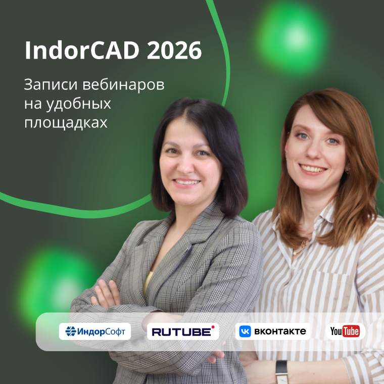 
Вебинары
по IndorCAD
--
Весенние четверги с IndorCAD 2026: 
осваиваем новые возможности
--
Посмотреть запись
