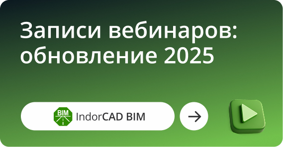 Бесплатные вебинары по проектированию автомобильных дорог в IndorCAD 2025