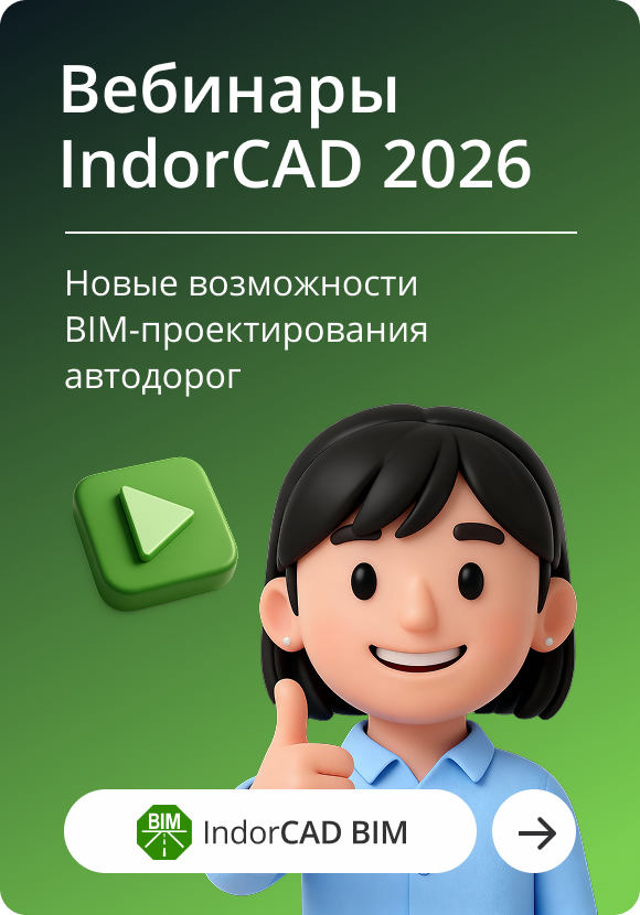 Весенние четверги с IndorCAD 2026: осваиваем новые возможности