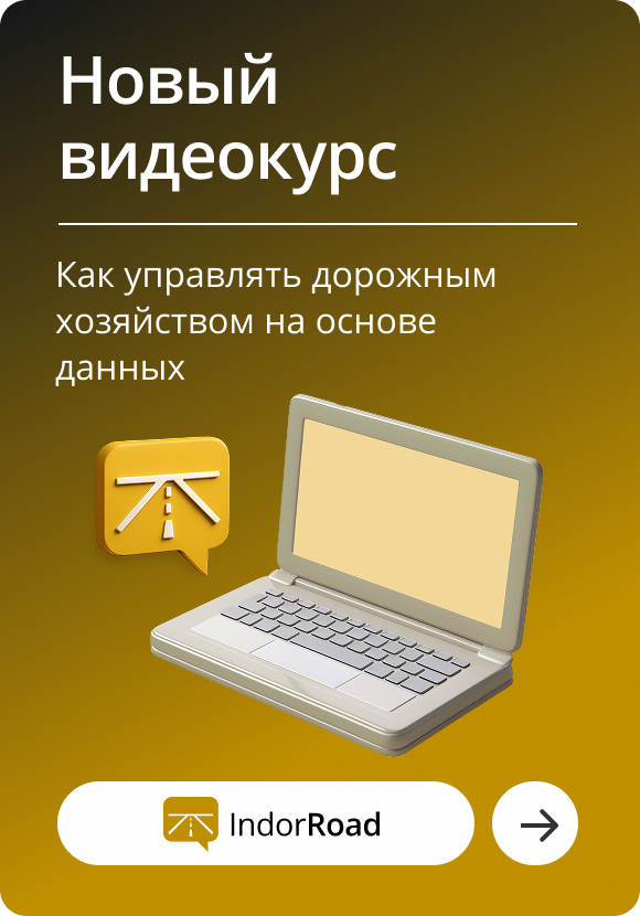 Видеокурс по использованию IndorRoad для управления дорожным хозяйством