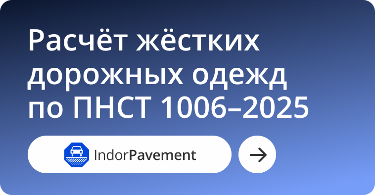 IndorPavement: расчёт жёстких дорожных одежд по ПНСТ 1006–2025