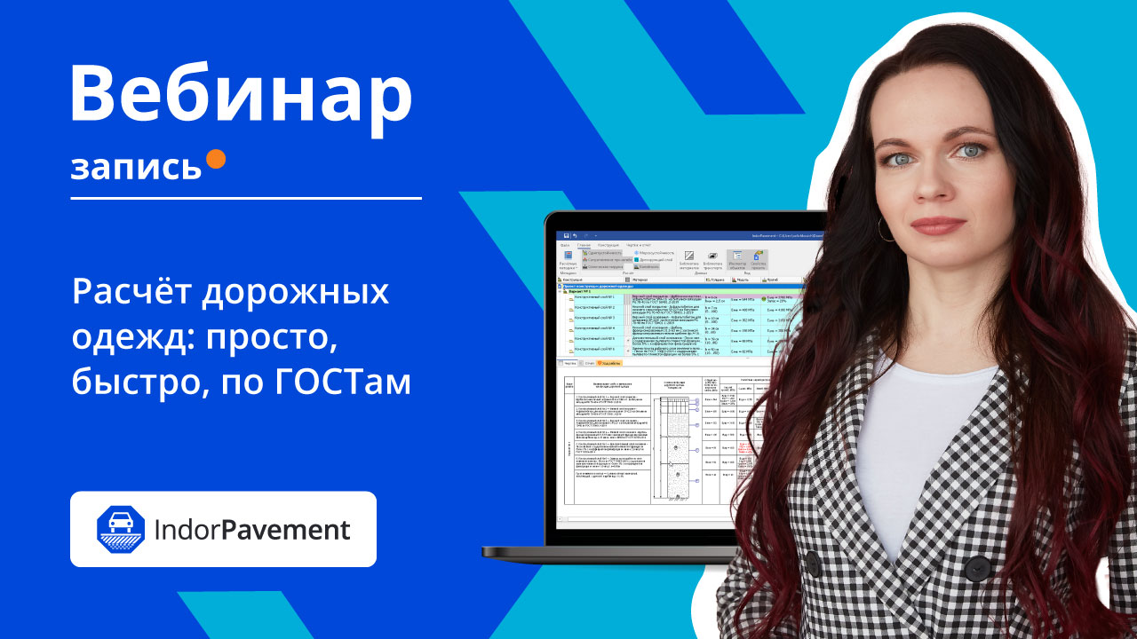 Запись вебинара по IndorPavement